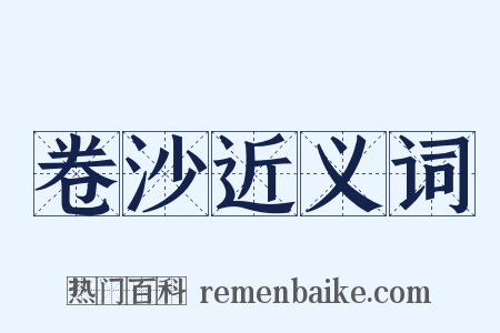 卷沙近义词是什么意思的图片